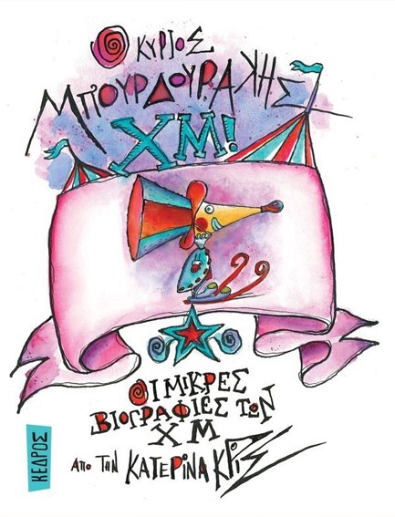 Ο ΚΥΡΙΟΣ ΜΠΟΥΡΔΟΥΡΑΚΗΣ ΧΜ!