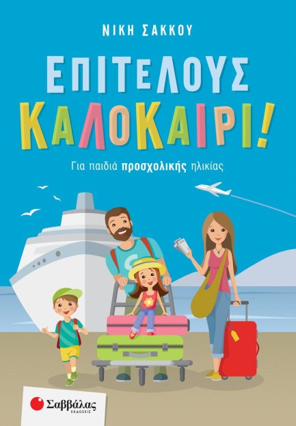 ΕΠΙΤΕΛΟΥΣ ΚΑΛΟΚΑΙΡΙ! ΓΙΑ ΠΑΙΔΙΑ ΠΡΟΣΧΟΛΙΚΗΣ ΗΛΙΚΙΑΣ (ΣΑΚΚΟΥ)