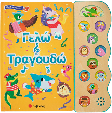 ΓΕΛΩ ΚΑΙ ΤΡΑΓΟΥΔΩ (ΒΙΒΛΙΑ ΜΕ ΗΧΟΥΣ)