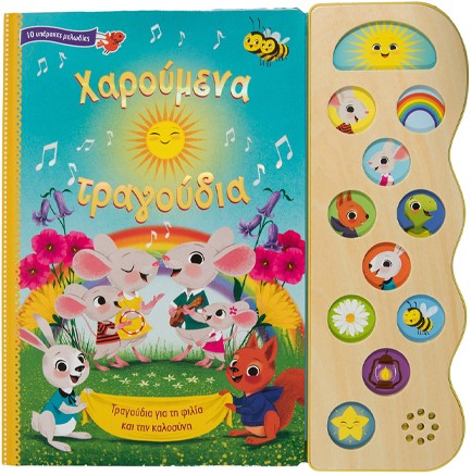 ΧΑΡΟΥΜΕΝΑ ΤΡΑΓΟΥΔΙΑ (ΒΙΒΛΙΑ ΜΕ ΗΧΟΥΣ)