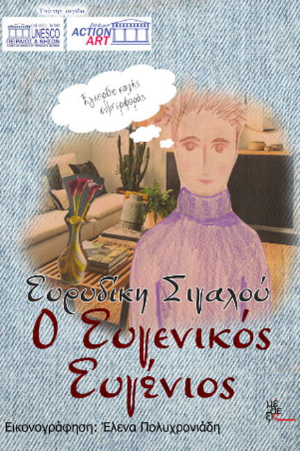 Ο ΕΥΓΕΝΙΚΟΣ ΕΥΓΕΝΙΟΣ