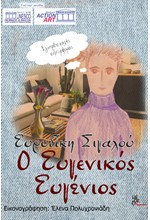 Ο ΕΥΓΕΝΙΚΟΣ ΕΥΓΕΝΙΟΣ