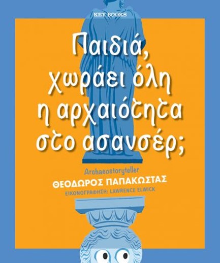 ΠΑΙΔΙΑ, ΧΩΡΑΕΙ ΟΛΗ Η ΑΡΧΑΙΟΤΗΤΑ ΣΤΟ ΑΣΑΝΣΕΡ;