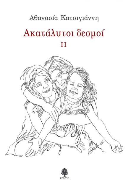 ΑΚΑΤΑΛΥΤΟΙ ΔΕΣΜΟΙ II