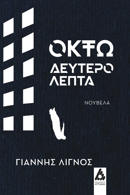 ΟΚΤΩ ΔΕΥΤΕΡΟΛΕΠΤΑ