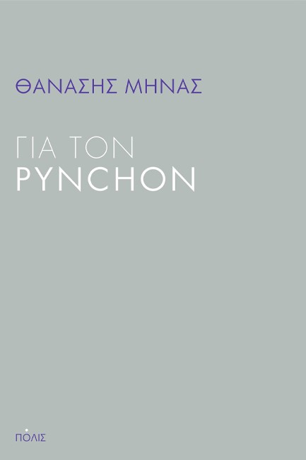 ΓΙΑ ΤΟΝ PYNCHON