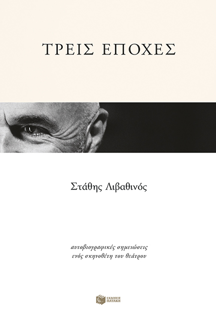 ΤΡΕΙΣ ΕΠΟΧΕΣ-ΑΥΤΟΒΙΟΓΡΑΦΙΚΕΣ ΣΗΜΕΙΩΣΕΙΣ ΕΝΟΣ ΣΚΗΝΟΘΕΤΗ ΤΟΥ ΘΕΑΤΡΟΥ