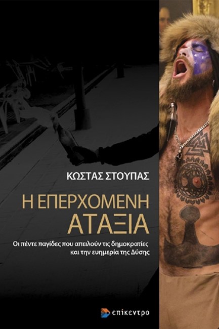 Η ΕΠΕΡΧΟΜΕΝΗ ΑΤΑΞΙΑ