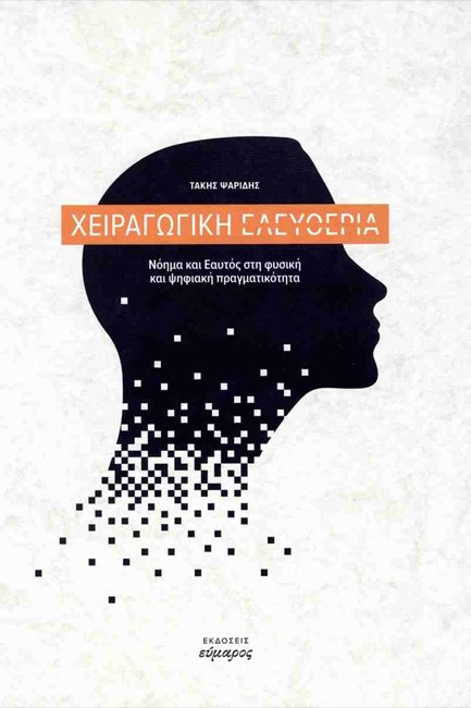 ΧΕΙΡΑΓΩΓΙΚΗ ΕΛΕΥΘΕΡΙΑ