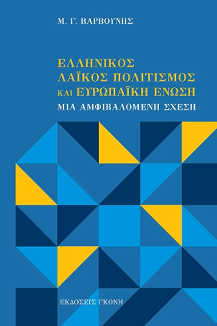 ΕΛΛΗΝΙΚΟΣ ΛΑΪΚΟΣ ΠΟΛΙΤΙΣΜΟΣ ΚΑΙ ΕΥΡΩΠΑΪΚΗ ΕΝΩΣΗ