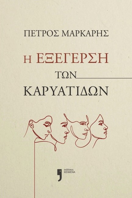 Η ΕΞΕΓΕΡΣΗ ΤΩΝ ΚΑΡΥΑΤΙΔΩΝ