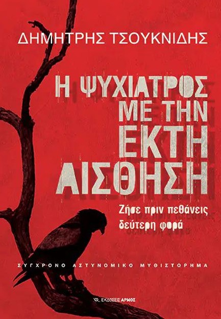 Η ΨΥΧΙΑΤΡΟΣ ΜΕ ΤΗΝ ΕΚΤΗ ΑΙΣΘΗΣΗ