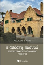 Η ΑΘΕΑΤΗ ΠΛΕΥΡΑ - ΤΕΣΣΕΡΙΣ ΔΕΚΑΕΤΙΕΣ ΔΙΠΛΩΜΑΤΙΑΣ (1979-2018)
