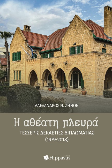 Η ΑΘΕΑΤΗ ΠΛΕΥΡΑ - ΤΕΣΣΕΡΙΣ ΔΕΚΑΕΤΙΕΣ ΔΙΠΛΩΜΑΤΙΑΣ (1979-2018)