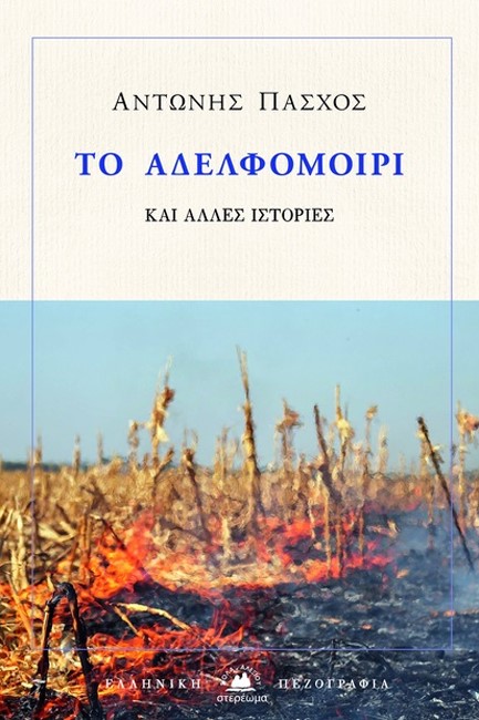 ΤΟ ΑΔΕΛΦΟΜΟΙΡΙ ΚΑΙ ΑΛΛΕΣ ΙΣΤΟΡΙΕΣ