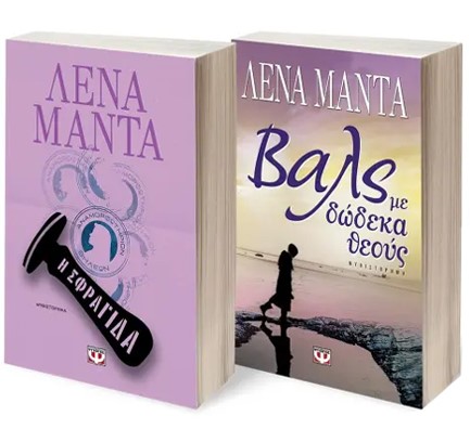 ΣΕΤ ΜΑΝΤΑ (Η ΣΦΡΑΓΙΔΑ - ΒΑΛΣ ΜΕ ΔΩΔΕΚΑ ΘΕΟΥΣ )
