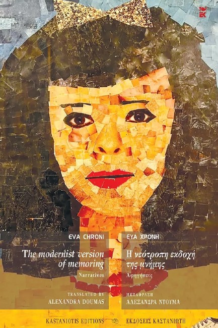 THE MODERNIST VERSION OF MEMORING - Η ΝΕΟΤΡΟΠΗ ΕΚΔΟΧΗ ΤΗΣ ΜΝΗΜΗΣ