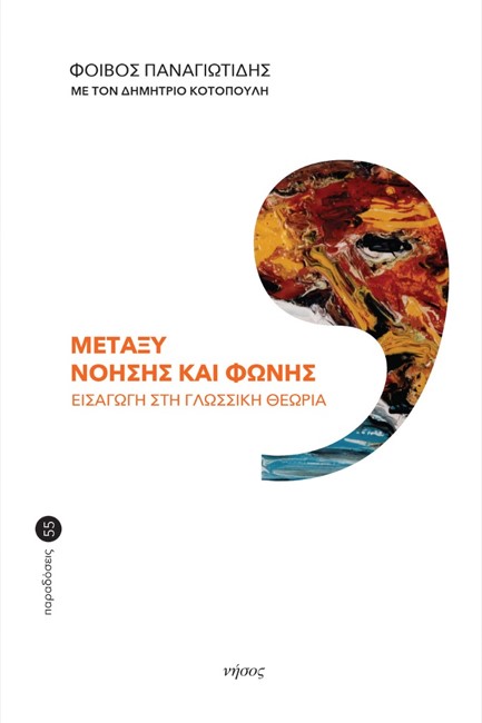 ΜΕΤΑΞΥ ΝΟΗΣΗΣ ΚΑΙ ΦΩΝΗΣ