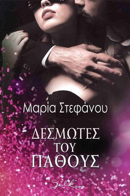 ΔΕΣΜΩΤΕΣ ΤΟΥ ΠΑΘΟΥΣ