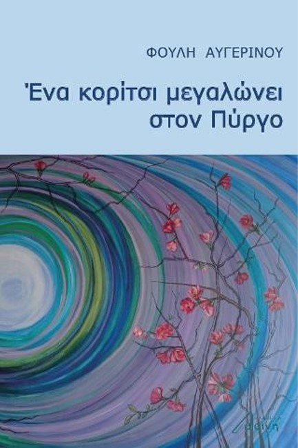 ΕΝΑ ΚΟΡΙΤΣΙ ΜΕΓΑΛΩΝΕΙ ΣΤΟΝ ΠΥΡΓΟ