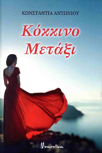 ΚΟΚΚΙΝΟ ΜΕΤΑΞΙ