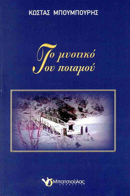 ΤΟ ΜΥΣΤΙΚΟ ΤΟΥ ΠΟΤΑΜΟΥ
