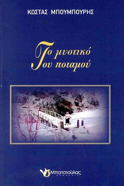 ΤΟ ΜΥΣΤΙΚΟ ΤΟΥ ΠΟΤΑΜΟΥ