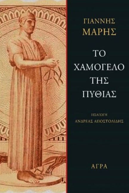ΤΟ ΧΑΜΟΓΕΛΟ ΤΗΣ ΠΥΘΙΑΣ