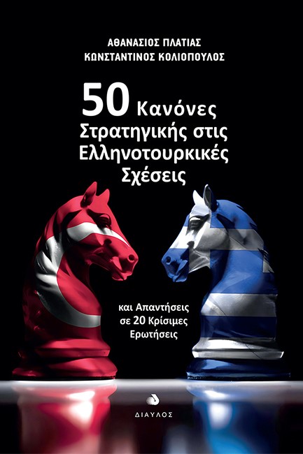 50 ΚΑΝΟΝΕΣ ΣΤΡΑΤΗΓΙΚΗΣ ΣΤΙΣ ΕΛΛΗΤΟΥΡΚΙΚΕΣ ΣΧΕΣΕΙΣ - ΚΑΙ ΑΠΑΝΤΗΣΕΙΣ ΣΕ 20 ΚΡΙΣΙΜΕΣ ΕΡΩΤΗΣΕΙΣ