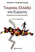 ΤΟΥΡΚΙΑ ΕΛΛΑΔΑ ΚΑΙ ΕΥΡΩΠΗ - ΣΗΜΕΙΩΜΑΤΑ ΓΙΑ ΜΙΑ ΠΕΡΙΠΛΟΚΗ ΣΧΕΣΗ