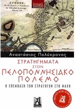 ΣΤΡΑΤΗΓΗΜΑΤΑ ΣΤΟΝ ΠΕΛΟΠΟΝΝΗΣΙΑΚΟ ΠΟΛΕΜΟ - Η ΕΠΕΜΒΑΣΗ ΤΩΝ ΣΤΡΑΤΗΓΝ ΣΤΗ ΜΑΧΗ