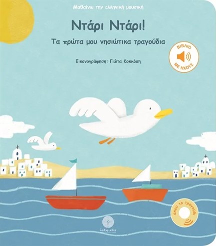 ΝΤΑΡΙ ΝΤΑΡΙ! - ΤΑ ΠΡΩΤΑ ΜΟΥ ΝΗΣΙΩΤΙΚΑ ΤΡΑΓΟΥΔΙΑ (ΒΙΒΛΙΟ ΜΕ ΗΧΟΥΣ)