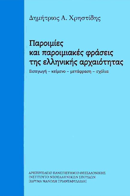 ΠΑΡΟΙΜΙΕΣ ΚΑΙ ΠΑΡΟΙΜΙΑΚΕΣ ΕΚΦΡΑΣΕΙΣ ΤΗΣ ΕΛΛΗΝΙΚΗΣ