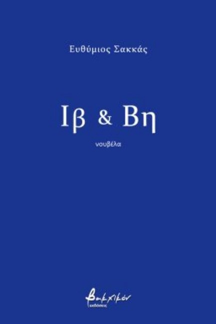 ΙΒ & ΒΗ