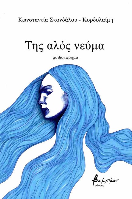 ΤΗΣ ΑΛΟΣ ΝΕΥΜΑ