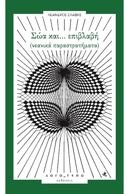 ΣΩΑ ΚΑΙ... ΕΠΙΒΛΑΒΗ (ΝΕΑΝΙΚΑ ΠΑΡΑΣΤΡΑΤΗΜΑΤΑ)