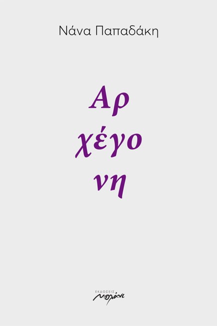 ΑΡΧΕΓΟΝΗ