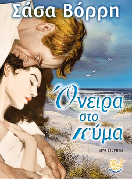ΟΝΕΙΡΑ ΣΤΟ ΚΥΜΑ