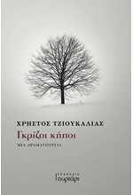 ΓΚΡΙΖΟΙ ΚΗΠΟΙ - ΜΙΑ ΔΡΑΜΑΤΟΥΡΓΙΑ