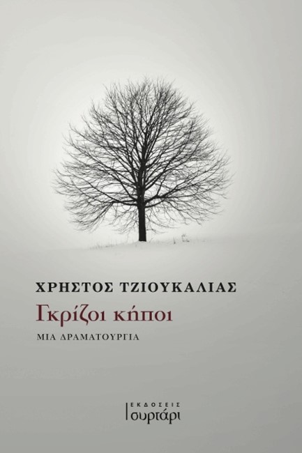 ΓΚΡΙΖΟΙ ΚΗΠΟΙ - ΜΙΑ ΔΡΑΜΑΤΟΥΡΓΙΑ