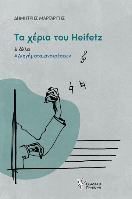 ΤΑ ΧΕΡΙΑ ΤΟΥ HEIFETZ ΚΑΙ ΑΛΛΑ ΔΙΗΓΗΜΑΤΑ ΑΝΑΙΡΕΣΕΩΝ