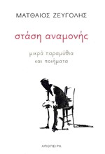 ΣΤΑΣΗ ΑΝΑΜΟΝΗΣ