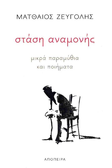ΣΤΑΣΗ ΑΝΑΜΟΝΗΣ