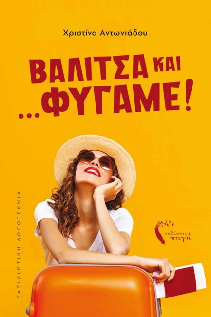 ΒΑΛΙΤΣΑ ΚΑΙ... ΦΥΓΑΜΕ!