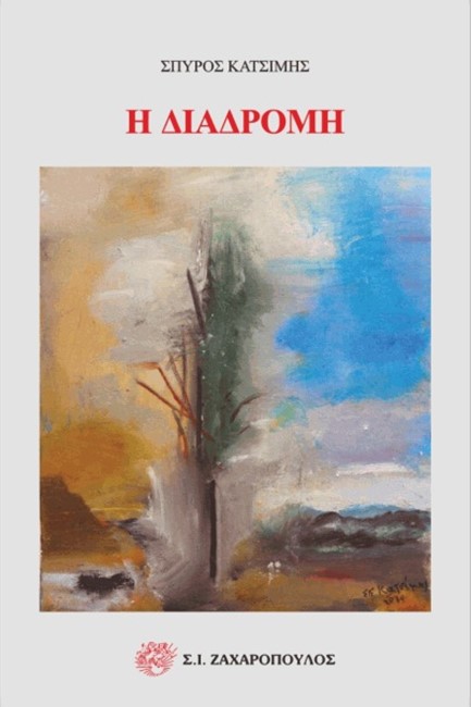 Η ΔΙΑΔΡΟΜΗ