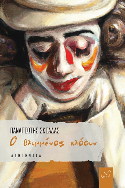 Ο ΘΛΙΜΜΕΝΟΣ ΚΛΟΟΥΝ