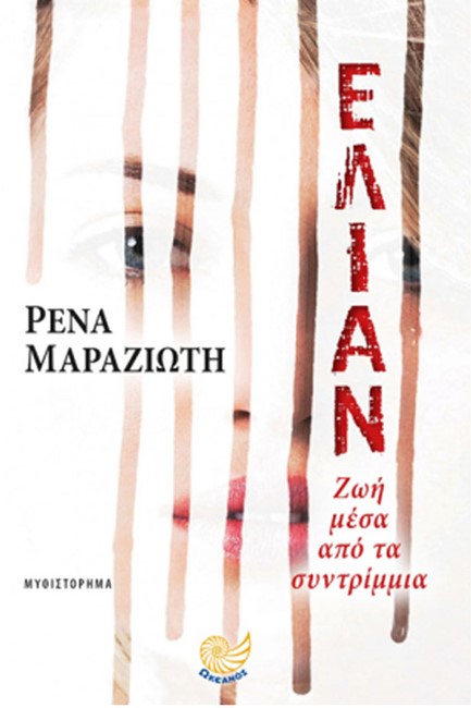 ΕΛΙΑΝ