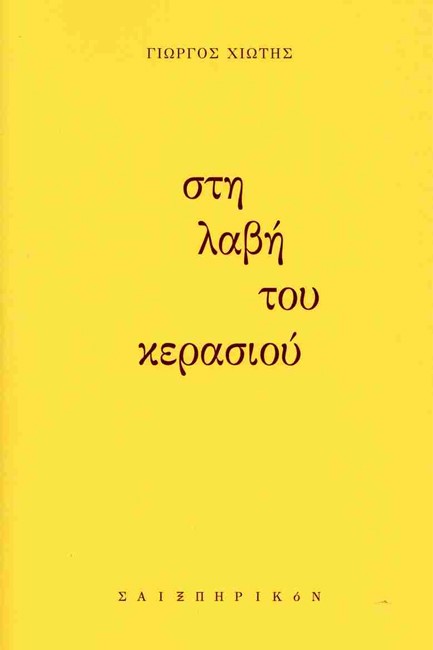 ΣΤΗ ΛΑΒΗ ΤΟΥ ΚΕΡΑΣΙΟΥ