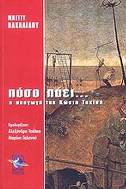 ΠΟΣΟ ΠΑΕΙ...Η ΑΠΑΓΩΓΗ ΤΟΥ ΚΩΣΤΑ ΤΑΧΤΣΗ