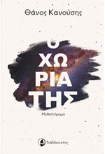 Ο ΧΩΡΙΑΤΗΣ